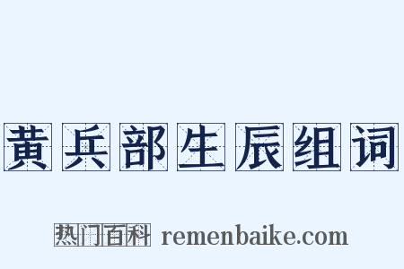 黄兵部生辰组词是什么意思的图片